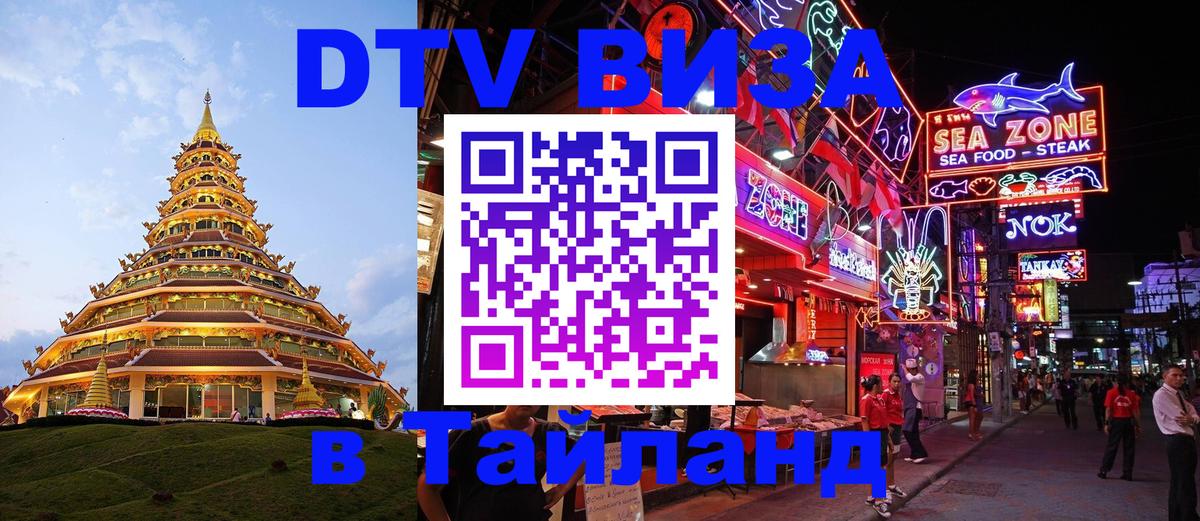 Оформить DTV визу в Тайланд Тамбов 