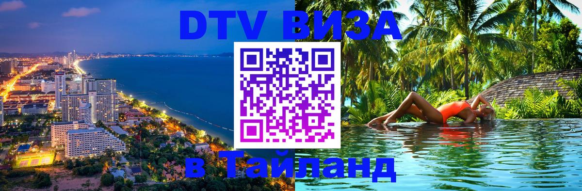 Электронная виза DTV в Тайланд Тамбов 